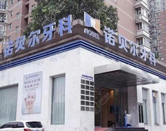 西安雁塔诺贝尔高新口腔门诊门头