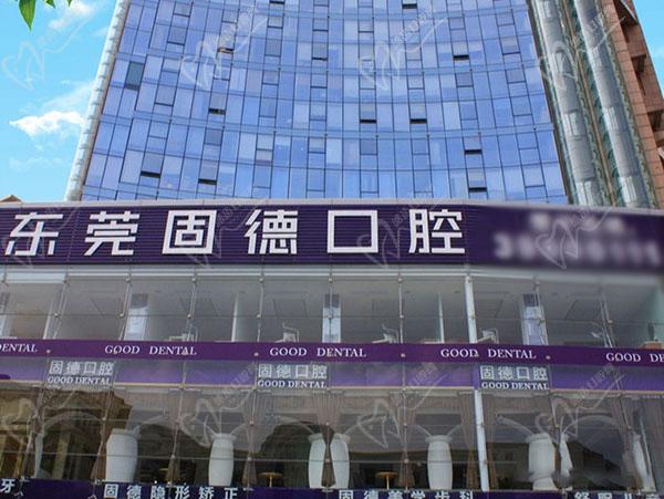 东莞固德口腔门诊部