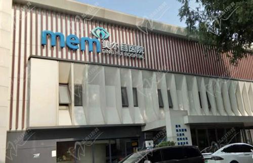 北京美尔目定慧医院