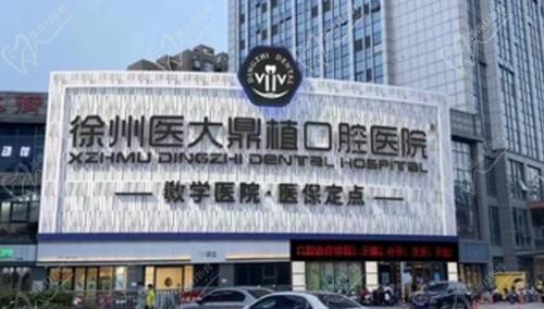 徐州医大鼎植口腔