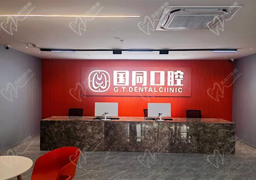 厦门湖里国同口腔门诊部前台 厦门湖里国同口腔门诊部前台