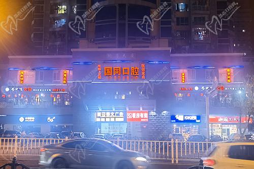 厦门湖里国同口腔门诊部夜诊 厦门湖里国同口腔门诊部夜诊