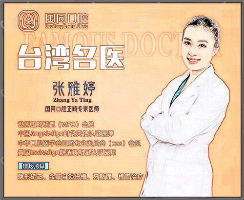 张雅婷国同口腔正畸 张雅婷国同口腔正畸