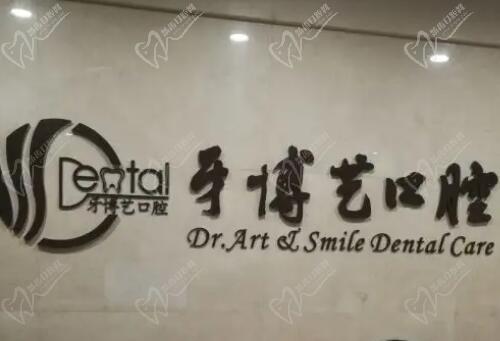 杭州牙博艺口腔