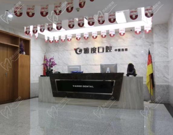 南京雅度口腔怎么样?