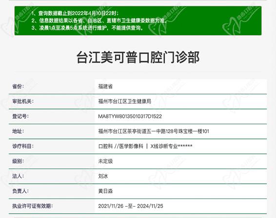福州台江美可普富闽口腔门诊部资质