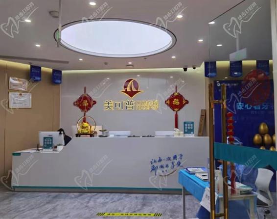福州台江美可普富闽口腔门诊部前台