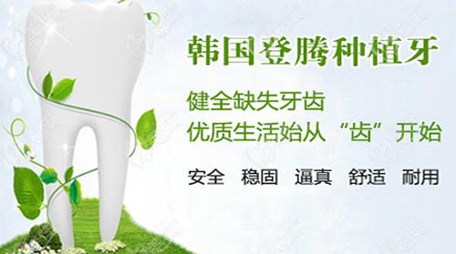 登腾种植牙