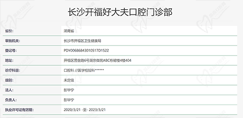 长沙好大夫口腔资质凭证