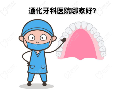 通化牙科医院哪家好？