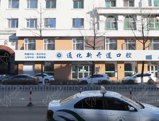 通化新开道口腔