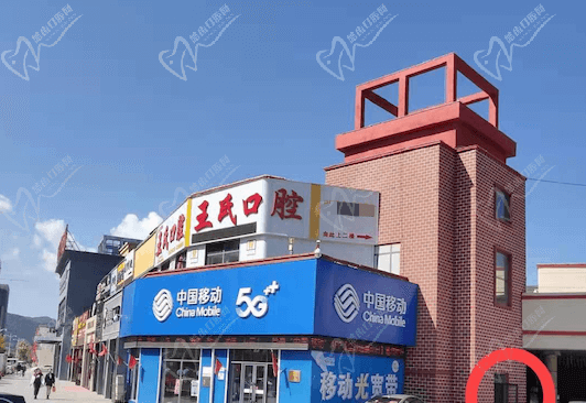 通化王氏口腔