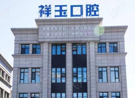 通化祥玉口腔