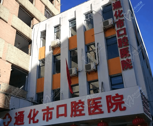 通化市口腔医院