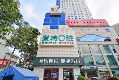 佛山登特口腔门口