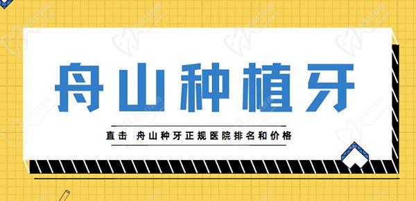 舟山种植牙哪个医院好
