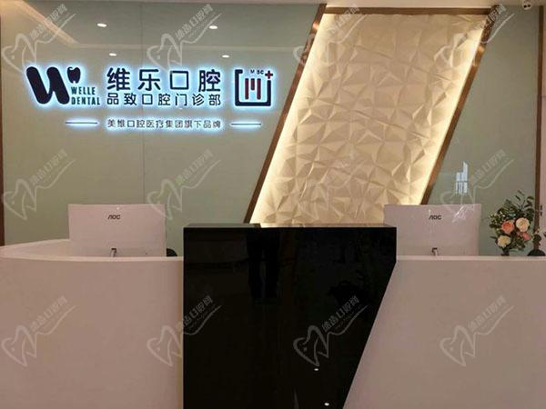 舟山维乐口腔