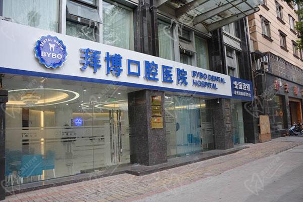 舟山泰康拜博口腔