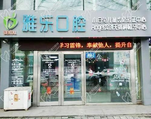 哈尔滨雅乐口腔