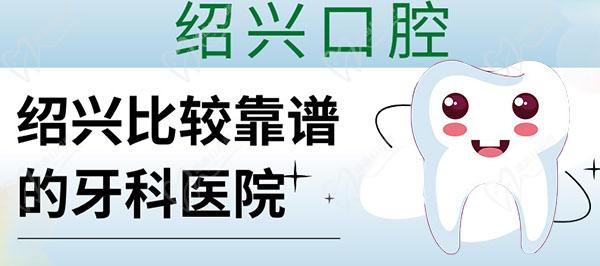 绍兴比较靠谱的牙科医院是哪家