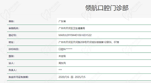 广州领丨航口腔门诊部资质