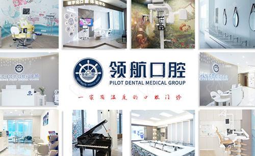 广州领丨航口腔门诊部