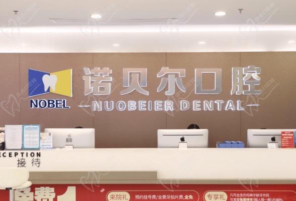 南宁诺贝尔口腔