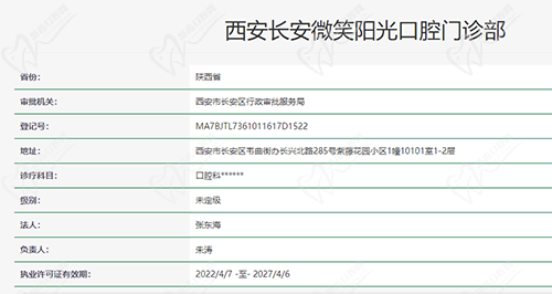 西安长安微笑阳光口腔门诊部资质