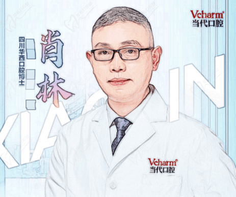 重庆当代口腔肖林