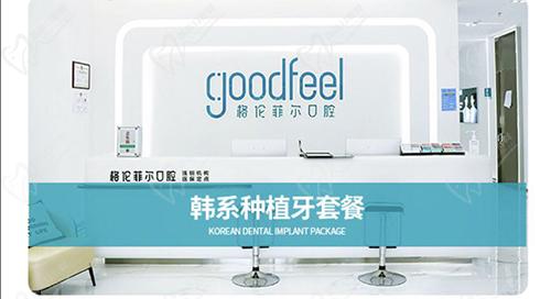 深圳格伦菲尔口腔