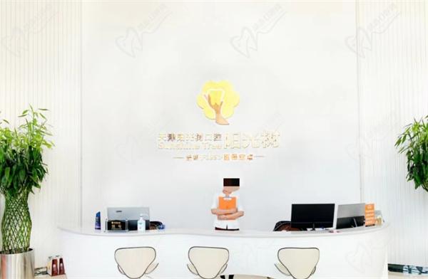 天津阳光树口腔前台