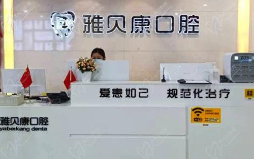 怀化雅贝康口腔门诊部前台