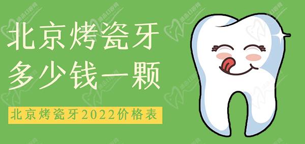 2022年北京烤瓷牙多少钱一颗价格表