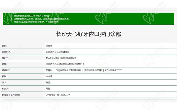 长沙天心好牙依口腔门诊部资质