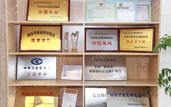 长沙好牙依口腔荣誉
