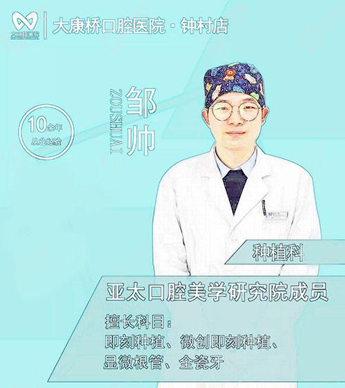 邹帅--广州大康桥口腔种植医生