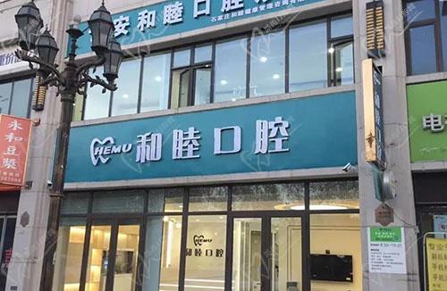 石家庄和睦口腔