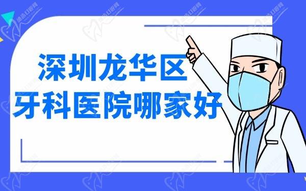 深圳龙华区牙科医院哪家好