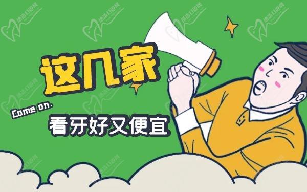 排名榜上这几家不仅正规看牙还便宜