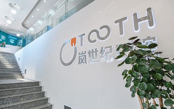 深圳岚世纪泽尔口腔