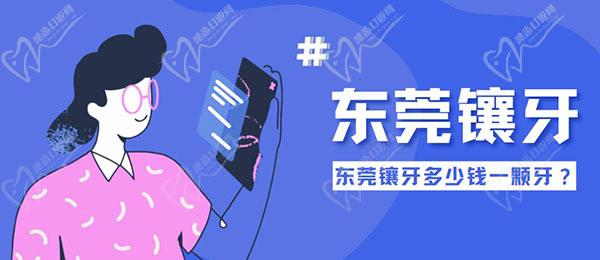 东莞镶牙多少钱一颗牙？