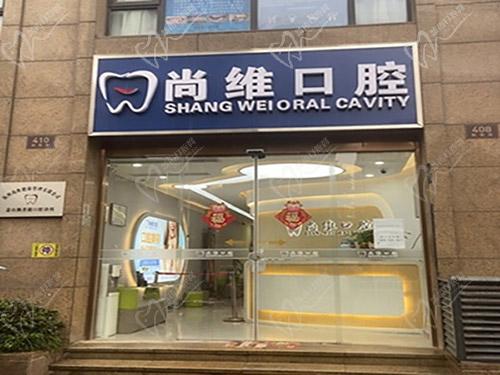 杭州尚维口腔门头