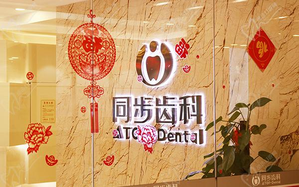 深圳市同步齿科医疗有限公司同步口腔门诊部连锁