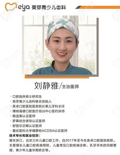 唐山美芽齿科刘静雅医生简介