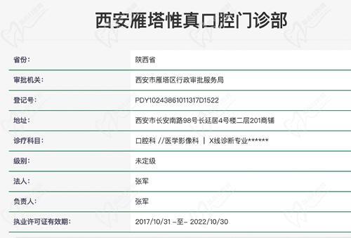 西安惟真口腔资质