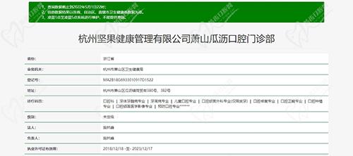 杭州萧山瓜沥口腔门诊部资质图