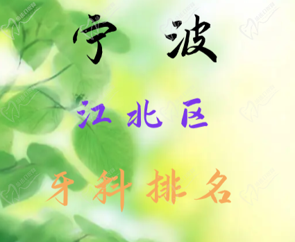 宁波江北区口腔医院哪家好？