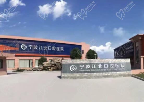 宁波江北口腔医院