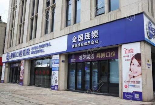 宁波泰康拜博口腔