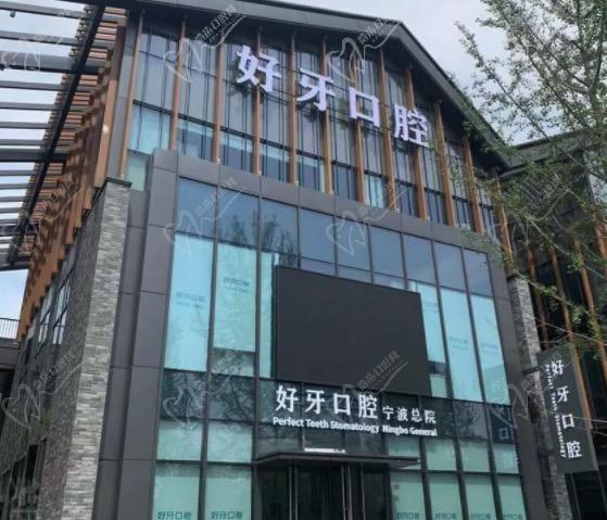 宁波好牙口腔